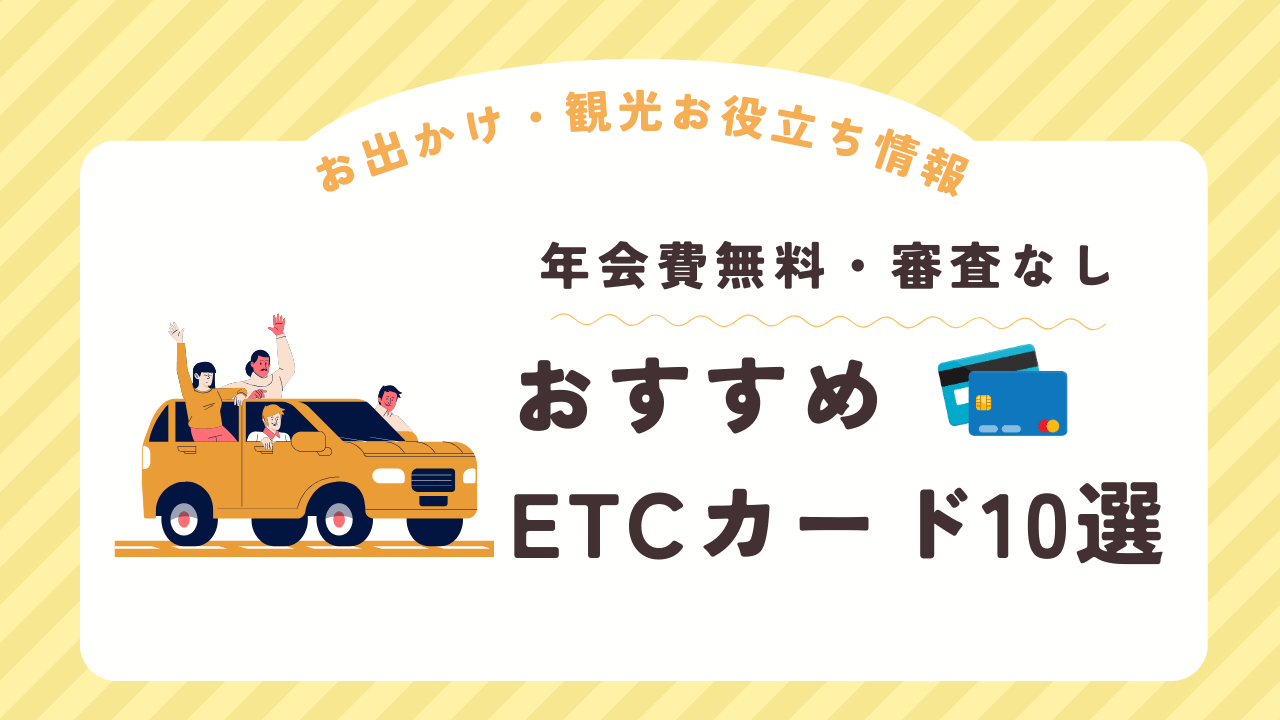 ETCカード